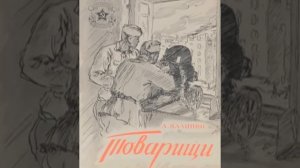 Товарищи Анатолий Калинин Аудиокнига