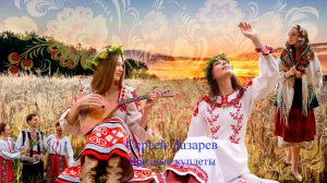 Эксклюзив Сергей Лазарев Вредные Куплеты
