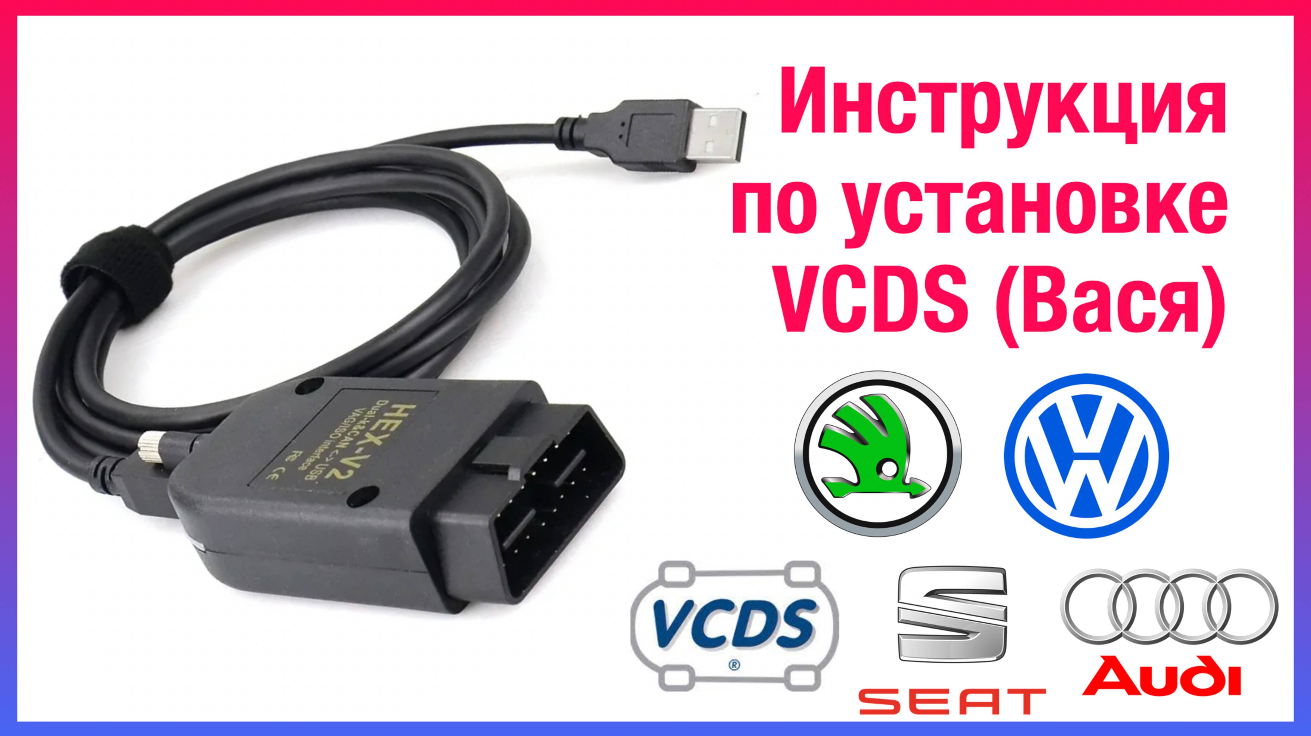Установка VCDS (Вася) - программа для диагностики Volkswagen, Skoda, Audi, Seat, Porsche