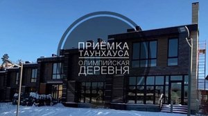 №39 Приемка таунхауса от застройщика в поселке Олимпийская деревня