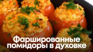 Фаршированные помидоры в духовке