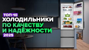 ТОП-10: Лучшие холодильники по качеству и надежности ☑️  Рейтинг 2025 года