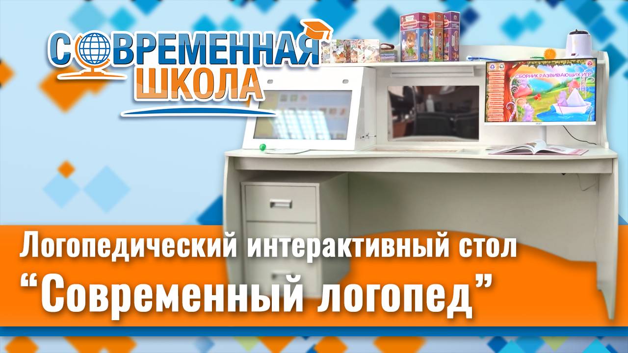 Интерактивный логопедический стол New Touch™ «Современный Логопед» (пр-во Россия)