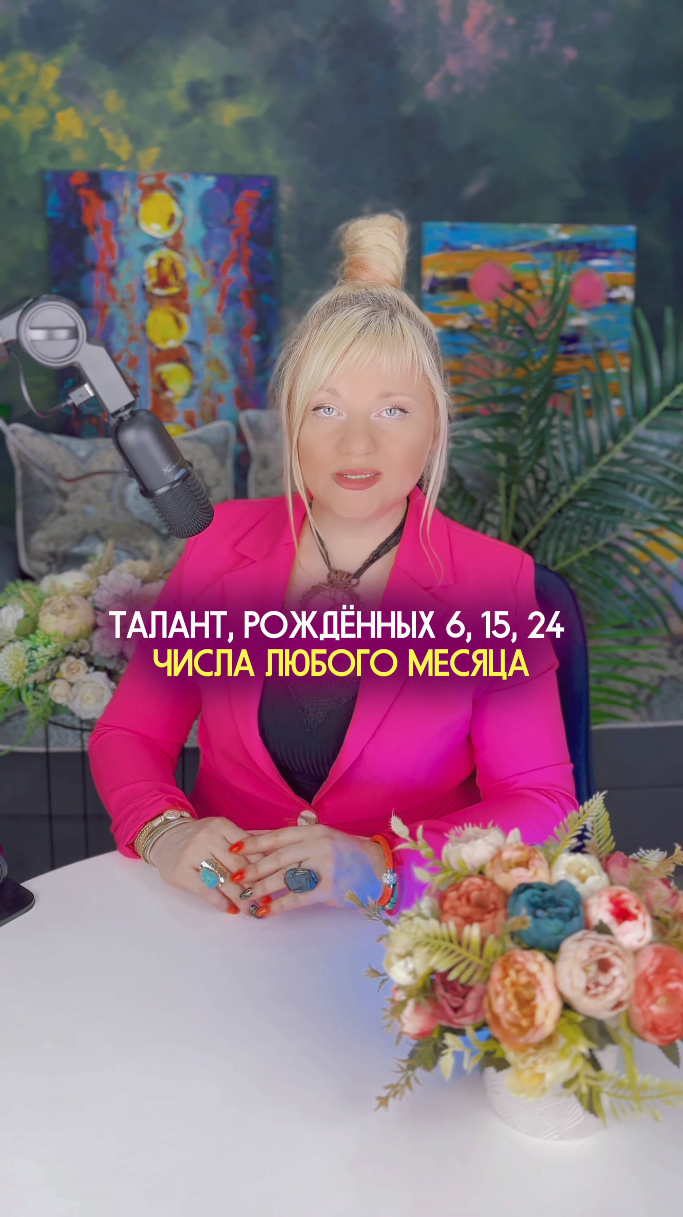 Талант рожденных 6, 15, 24 числа любого месяца #нумеролог #нумерология #датарождения #талант