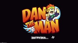 1 серия про Dan the man