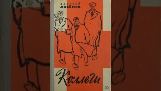 Коллеги Василий Аксёнов Аудиокнига