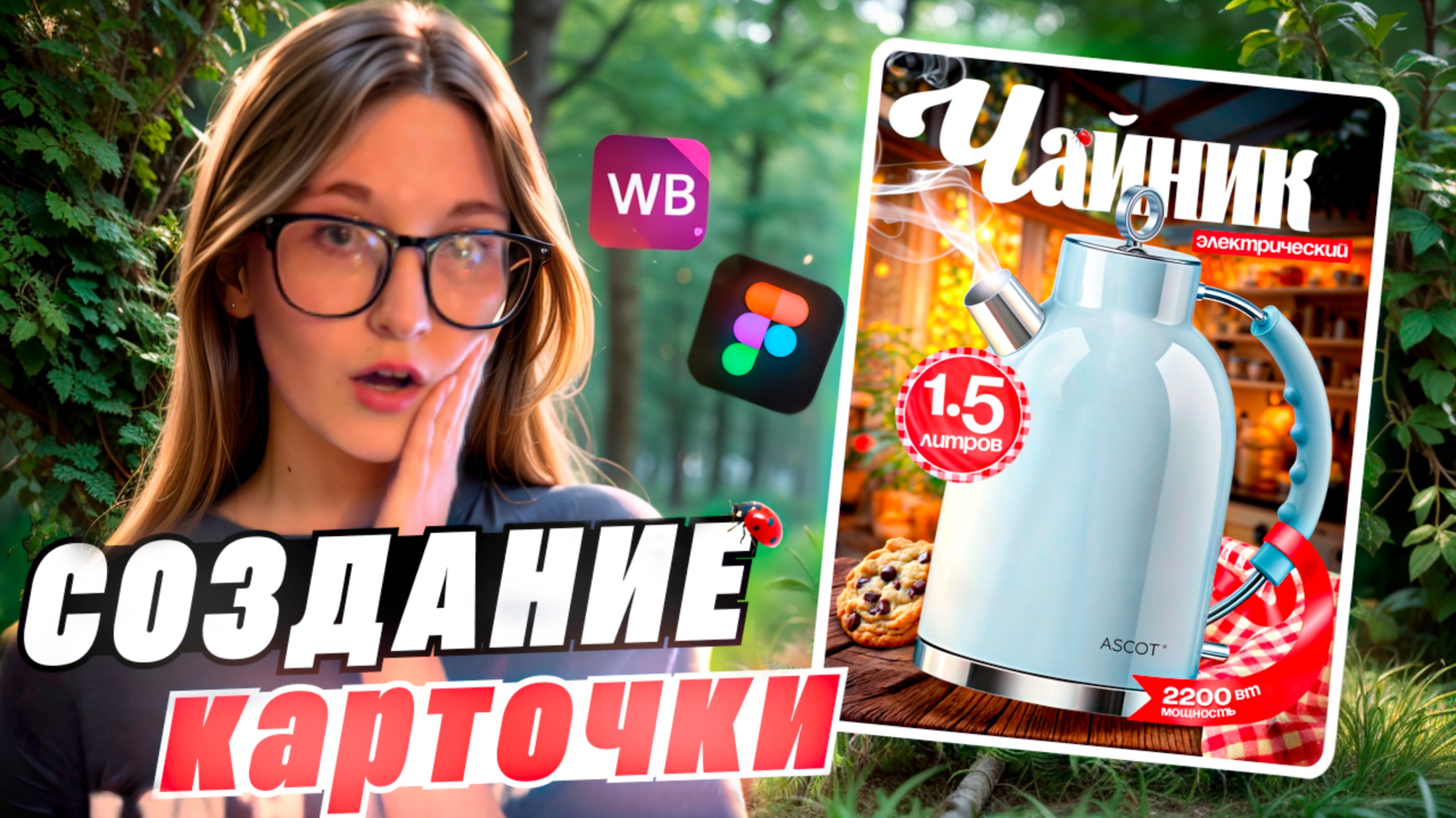 КАК СДЕЛАТЬ КАРТОЧКУ ДЛЯ МАРКЕТПЛЕЙСОВ В Figma / Дизайн карточки / Инфографика для WB, Ozon