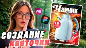 КАК СДЕЛАТЬ КАРТОЧКУ ДЛЯ МАРКЕТПЛЕЙСОВ В Figma / Дизайн карточки / Инфографика для WB, Ozon
