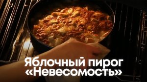 Яблочный пирог «Невесомость»