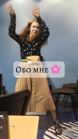 Немного обо мне 🌸 мой тгк: stolen_liz