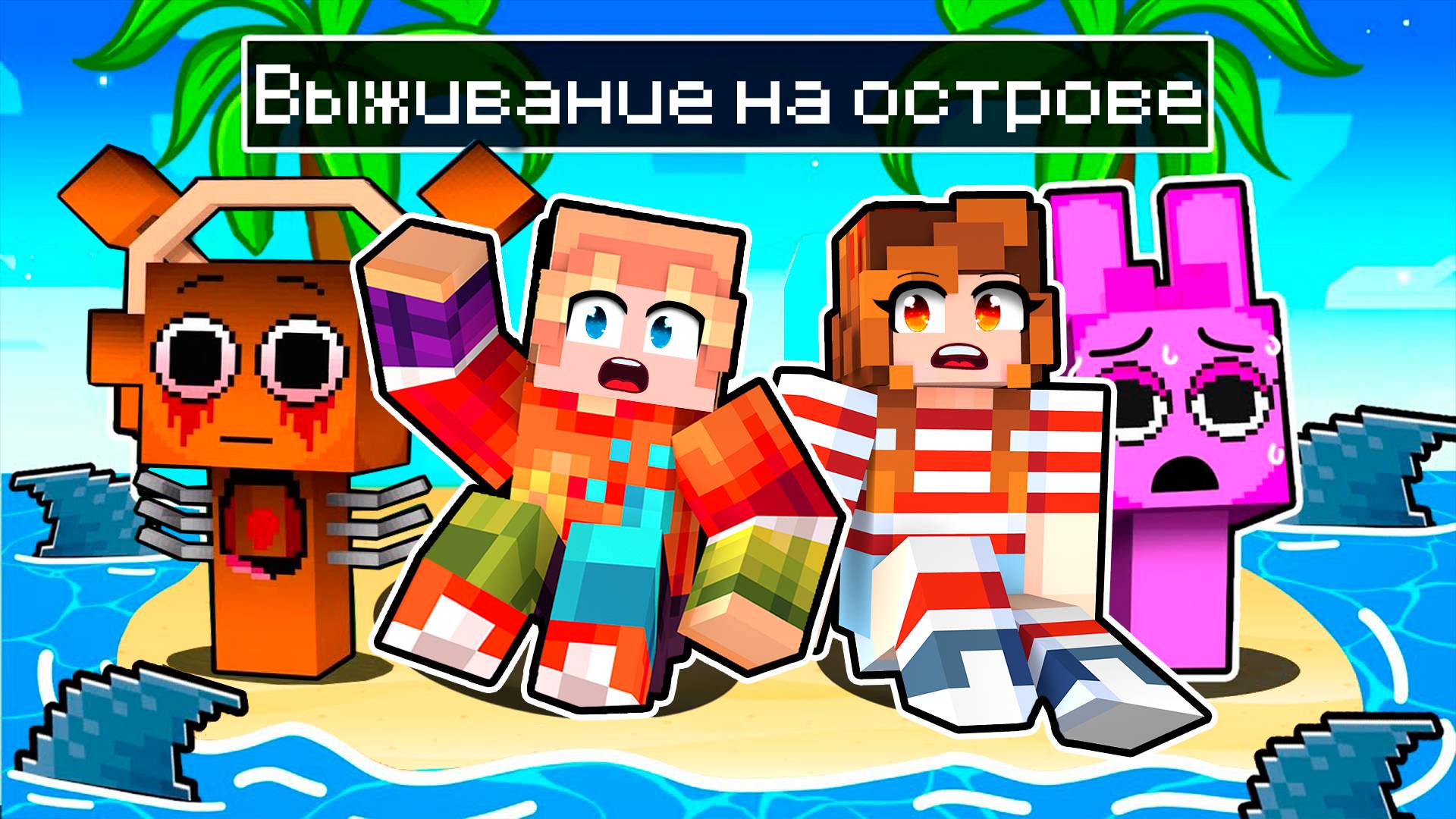 ВЫЖИВАНИЕ НА ОСТРОВЕ СПРУНКИ В МАЙНКРАФТ! ПЧОЛА ХОРРОР SPRUNKI INCREDIBOX MINECRAFT