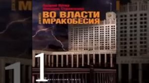 Во власти мракобесия Андрей Ветер  Валерий Стрелецкий Аудиокнига БОНУС в описании