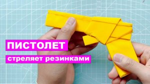 Пистолет из бумаги СТРЕЛЯЕТ резинками. Резинкострел. Бумажные поделки DIY