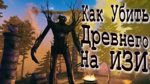 Как убить Древнего на ИЗИ Valheim