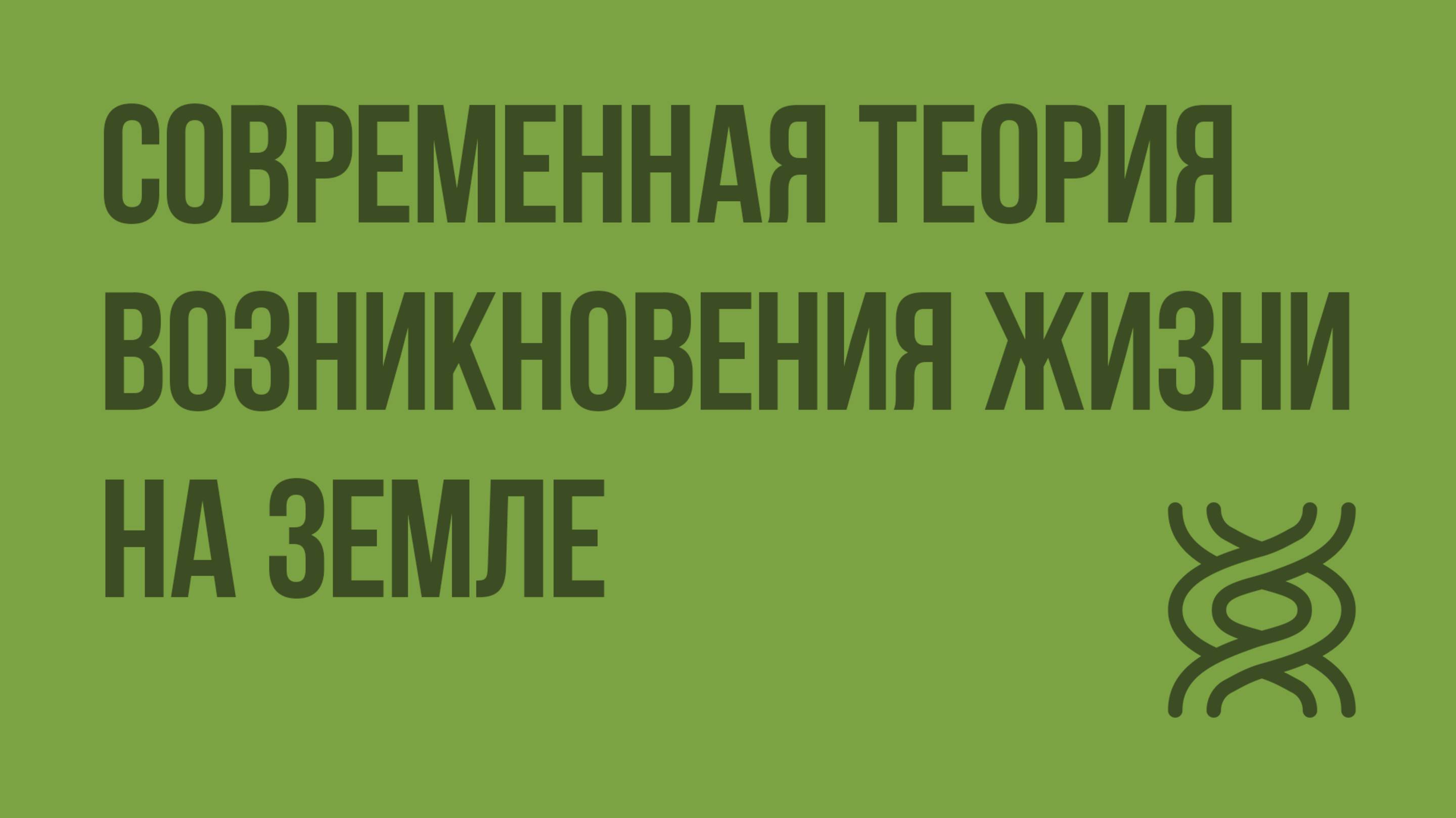 Современная теория возникновения жизни на Земле. Видеоурок по биологии 9 класс