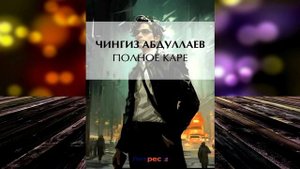 Полное каре. Шпионский Детектив (Чингиз Абдуллаев) Аудиокнига