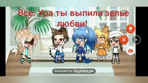 24 часа под любовным зельем/гача лайф/читать описание