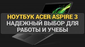 Ноутбук Acer Aspire 3 A315-59-51N8: надежный выбор для работы, учебы и развлечений!