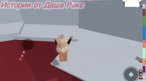 Роблокс+ Истории Даша Рокс😈