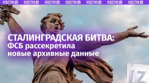 ФСБ рассекретила материалы о Сталинградской битве / Известия