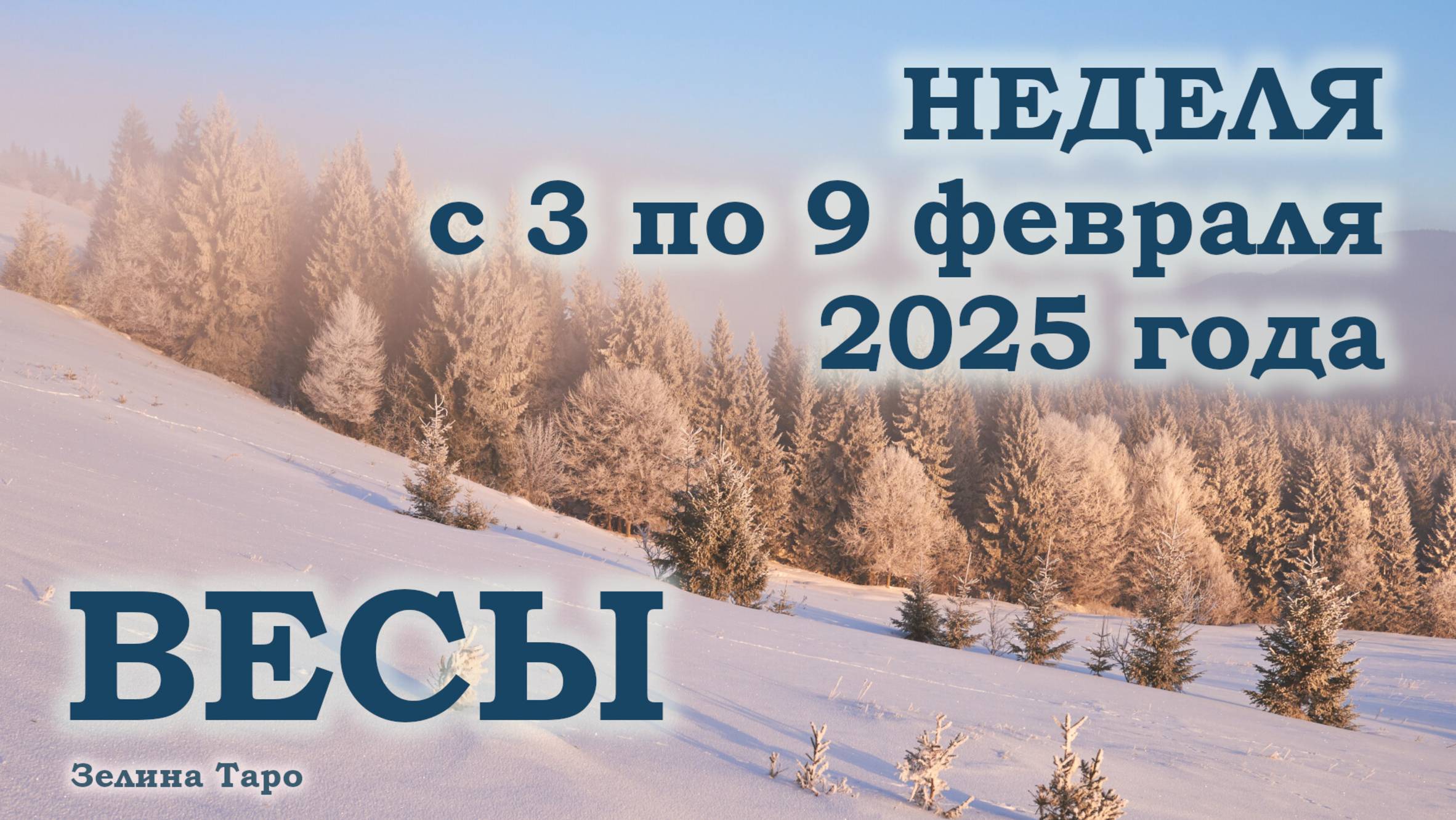 ВЕСЫ | ТАРО прогноз на неделю с 3 по 9 февраля 2025 года
