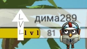 Как поднять левл и зароботать монет в чикен ган? ответ прост!