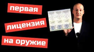 Лицензия на оружие. Почему не дают. Как получить. Сколько стоит