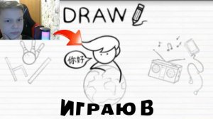 ИГРАЮ В DRAW!