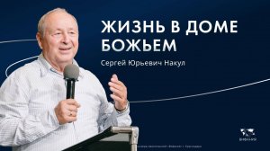 Воскресное служение Накул Сергей Юрьевич «Жизнь в доме Божьем» 2025 02 02_10:00