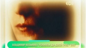 Владимир Кузьмин Моя любовь (Ремикс 1997)