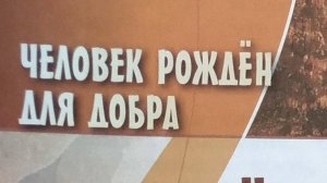 Светская этика_учебник 2024 с_86 Человек рожден для добра