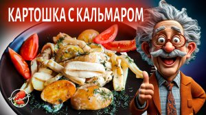 Картофель с кальмаром в сливках: изысканное блюдо для семейного ужина