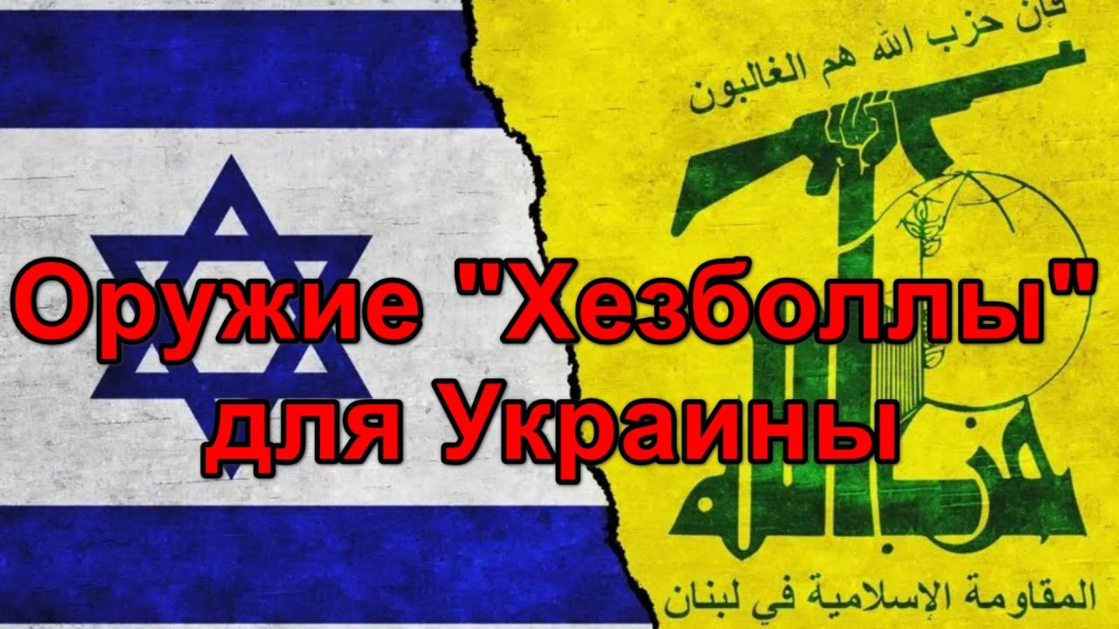 Израиль под давлением: поставки вооружения изъятого у 'Хезболлы' для Украины смотреть онлайн