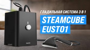 Обзор SteamOne SteamCube EUST01 💨 Гладильная система 3 в 1 – отпариватель, парогенератор и утюг!