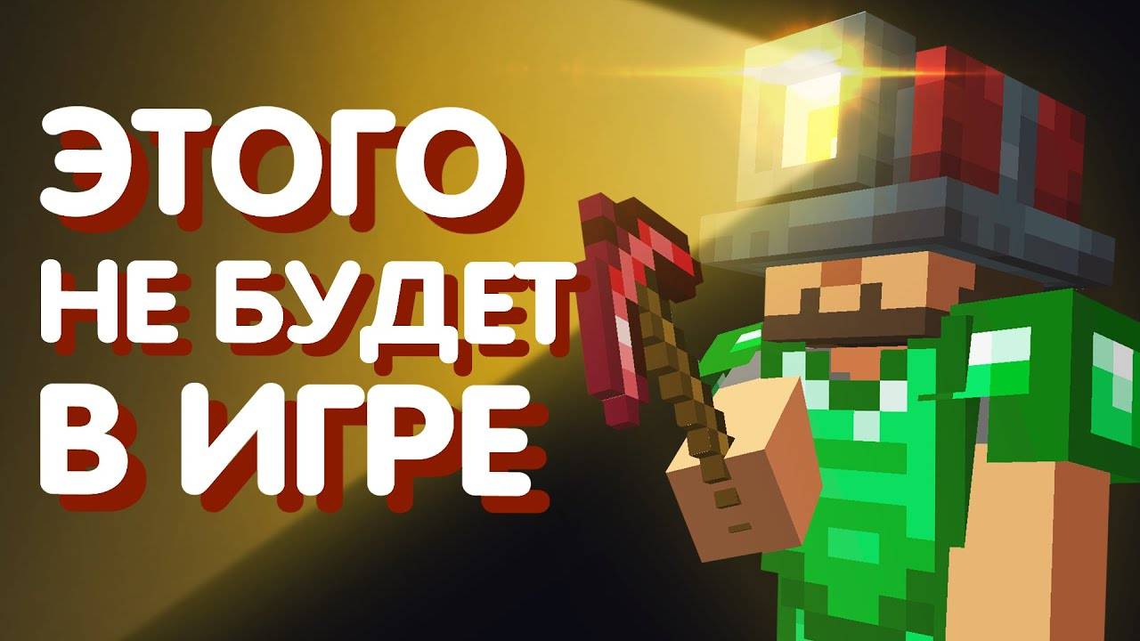 30 идей Майнкрафта, от которых Mojang отказались