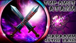 Крафтим Общий Тир-Лист АТАКИ ➣ Какой-то ноунейм наваливает базы ● Марвел Битва Чемпионов