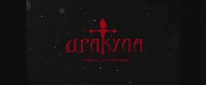 «Шторм» I Концерт-презентация мюзикла «Дракула»