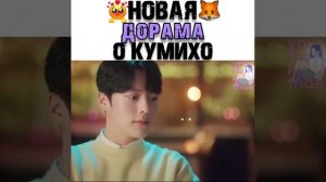 🦋Новая дорама о Кумихо🦋/Дорама:🎬Мой сосед - Кумихо🎬