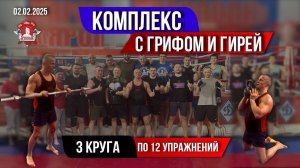 КРУГОВАЯ ТРЕНИРОВКА / 840 ПОВТОРЕНИЙ / 3 КРУГА по 12 УПРАЖНЕНИЙ / клуб ЯРОПОЛК, 02.02.2025 г.