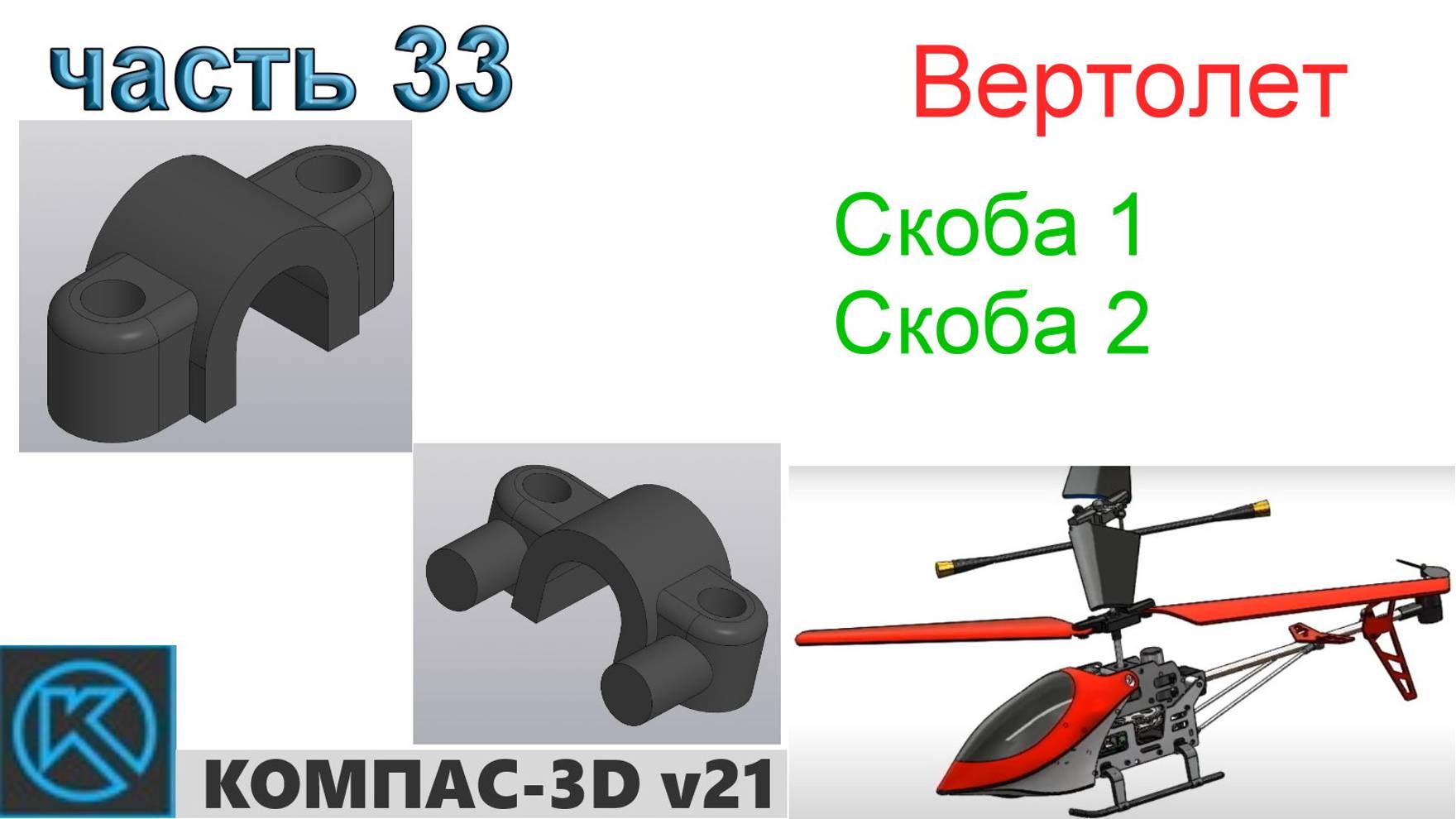 Вертолет (часть 33) смотреть онлайн