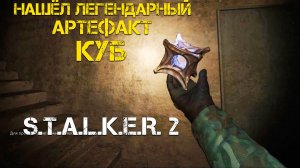 Нашёл Артефакт-Легенду Куб в Stalker 2/Сталкер 2 - Прохождение часть 44 (ПЕРЕЗАЛИВ)