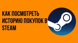 Как посмотреть историю покупок в Steam