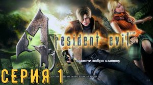 Resident Evil 4 ► Ultimate HD Edition ► Серия 1 ◄ | прохождение | СТРИМ | Обзор