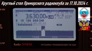 Видеопротокол Круглый стол Приморского краевого радиоклуба за 17.10.2024 RA0LKG