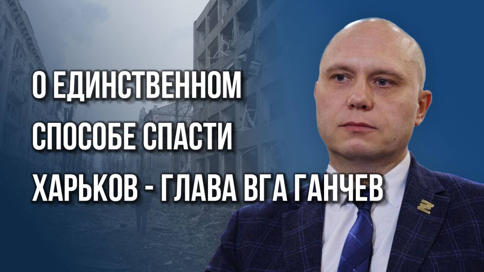 Депортация детей и зверства боевиков ВСУ в форме ВС России: как выжить людям в оккупации - Ганчев