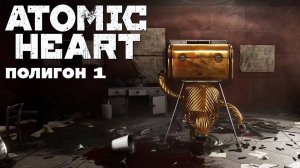 Atomic Heart Полигон 1 прохождение