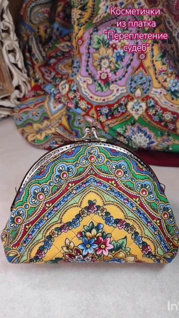Косметички ручной  работы из ПП платка.