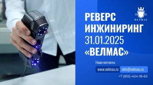 Конференция по обратному инжинирингу ВЕЛМАС