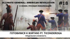 Ultimate General: American Revolution I ВТОРОЙ СЕЗОН I №18 I СИНИЕ МУНДИРЫ