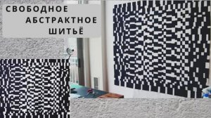 Черно-белое в лоскутном шитье.